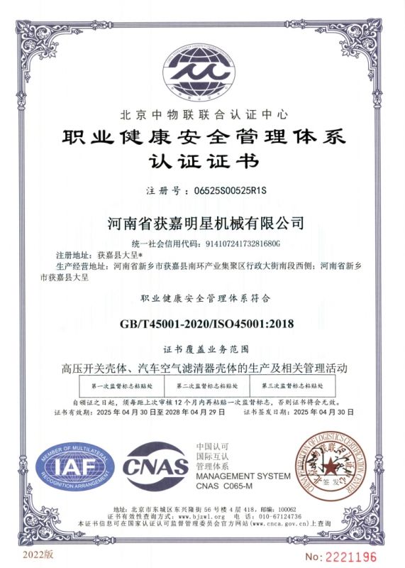 職業(yè)健康安全管理體系認(rèn)證證書